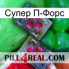 Супер П-Форс 15